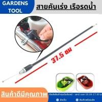 ราคา สายคันเร่ง เรือรดน้ำ เรือสูบน้ำ 520 GX35 อะไหล่เรือรดน้ำ ตรงรุ่น by Gardens tool (16065988973)