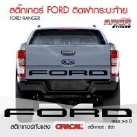 ราคา สติ๊กเกอร์ FORD ติดฝากระบะท้าย สติ๊กเกอร์ติดรถ สติ๊กเกอร์ฟอร์ด เรนเจอร์ อุปกรณ์แต่งรถ รถแต่ง รถซิ่ง รถยนต์ Ford Ranger Stickers (8472574000)