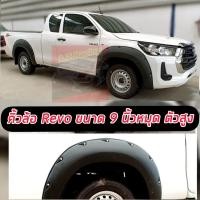 ราคา คิ้วล้อ โป่งล้อ Toyota Revo 9 นิ้วหมุด ดำด้าน รถตัวสูง ทั้ง แคป 4 ประตู งานออฟโรด จบปัญหาล้อล้น เข้ารูปตรงรุ่น REVO 15 24 มีกาว 3 M ด้านหลัง (20513432527)