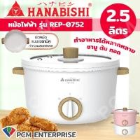 ราคา HANABISHI PCM หม้อทอดไฟฟ้า หม้อชาบู ความจุ2 5ลิตร รุ่น REP 0752 (13881914752)