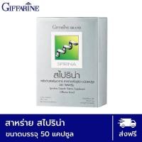 ราคา สไปริน่า สาหร่ายสไปรูลิน่า ผลิตภัณฑ์เสริมอาหาร สไปริน่า 50 แคปซูล สาหร่ายสไปรูลิน่า โลหิตจาง เหน็บชา เบาหวาน Spirina Giffarine 41002 (10452835546)