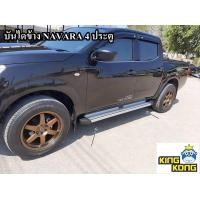 ราคา บันไดข้าง NAVARA CAB 4ประตู ทรง TYPE D CAB สีเงิน (18294035742)