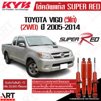 ราคา KYB โช๊คอัพ toyota hilux vigo 2wd โตโยต้า ไฮลัค วีโก้ ขับ2 ตัวเตี้ย super red ซุปเปอร์ เรด ปี 2004 2014 kayaba โช้คแก๊ส บรรทุกหนัก (15188856094)