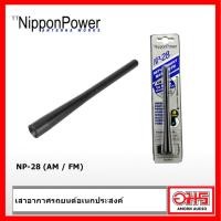 ราคา เสาอากาศรถยนต์ อเนกประสงค์ Nippon Power NP 28 AM FM AMORNAUDIO อมรออดิโอ (2519992085)