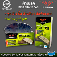 ราคา ผ้าเบรคPRIMA หน้า ฮอนด้า ซีวิค EF ไฟท้าย2ชั้นเตารีด ปี88 92 3ประตู EG ปี90 92 ซิตี้ TYPE Z ปี97 01 PDB 300 ราคาต่อ 1 กล่อง มี 4 ชิ้น สำหรับ 2 ล้อ ซ้าย ขวา ราคาส่ง ถูก ที่สุด (19822807206)