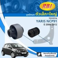 ราคา RBI บุชปีกนก บูชปีกนก ชุด ตัวเล็ก ตัวใหญ่ สำหรับ Toyota Yaris NCP91 ปี 2006 2012 RBI ปี 0607080910111213 4950515253545556 (18986523517)