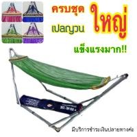 ราคา เปลญวน ขนาดใหญ่ เปลพับได้ แข็งแรง ไกวได้นุ่มลื่น เปลนอน เปลไกว เปลสนาม เปลเด็ก เปลนอนเด็ก เปลทหาร เปลเดินป่า เปลไกวเด็ก เปลนอนขาเหล็ก (518164793)