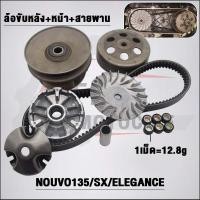 ราคา ชุดสายพาน Nouvo135 รหัส 5PO สำหรับ NOUVO ELEANGE (21158133552)