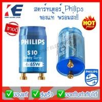 ราคา สตาร์ทเตอร์ สตาทเตอร์ สตาร์ทเตอร์ฟิลิปส์ Starter S10 P PHILIPS ฟิลิปส์ ของแท้ พร้อมส่ง 4 65W ใส่หลอดนีออน (9658412639)