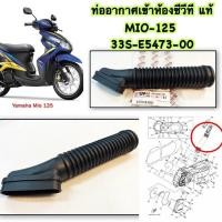 ราคา ท่ออากาศ แท้ MIO 125 เดิม ปี 2010 33S E5473 00 YAMAHA 1 ชิ้น (554290798)