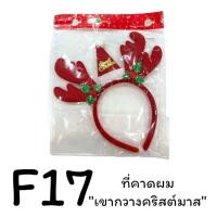 ราคา ที่คาดผมคริสต์มาส ซานตาคลอส กวางเรนเดียร์ รุ่น F17 (21081424984)
