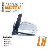 ราคา MADE IN TAIWAN กระจกมองข้าง Toyota Innova11 ไฟฟ้า 7สาย หลังชุบ (9164931039)