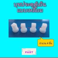 ราคา บุชพลาสติก สำหรับ ประตูตู้เย็นตู้แช่ แบบเหลี่ยม จำนวน 4 ชิ้น บุชตู้แช่ บุชตู้เย็น (9463089198)