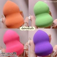 ราคา ฟองน้ำแต่งหน้า พัฟเกลี่ยรองพื้น พัฟไข่ (14472419698)