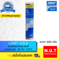 ราคา SKF LGMT 2 0 4 จารบีชนิดพิเศษ LGMT 2 เบอร์ 2 ขนาด 400 กรัม (8809939410)