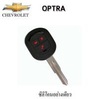 ราคา ปลอกซิลิโคนหุ้มกุญแจรีโมทรถCHEVROLET OPTRA เคสหุ้มกุญแจ ซองใส่รีโมทกันรอย กันกระแทก น้ำหนักเบา พกพาสะดวกสีดำ แดง น้ำเงิน เขียวยางหนานุ่ม (17153120119)