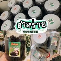 ราคา สาหร่ายทอดกรอบบรรจุกระป๋อง ปริมาณสุทธิ 250กรัม อร่อย สุดคุ้ม ชอบความคุ้มห้ามพลาด มี3รส รสดั้งเดิม รสต้มยำ รสหม่าล่า (7879325013)