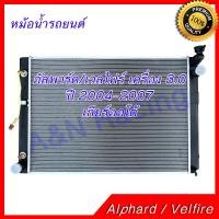ราคา หม้อน้ำ รถยนต์ โตโยต้า อัลพาร์ด อัลพาท Velfire เวลไฟร์ เครื่อง 3 0 ปี 2004 2007 เกียร์ออโต้ Toyota Alphard AT car radiator 001144 (2441276681)