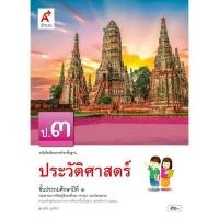 ราคา ประวัติศาสตร์ ป 1 ป 2 ป 3 ป 4 ป 5 ป 6 อจท หนังสือเรียน (19733316190)