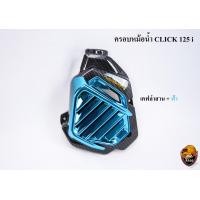 ราคา ครอบหม้อน้ำ Click 125 i เคฟล่าลายสาน 5D เคฟล่าลายสาน 5D ไส้สี FREE สติ๊กเกอร์ AKANA (18464471323)