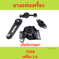 ราคา ทั้งชุด ยางแท่นเครื่อง ทีด้า TIIDA 1 6 1 8 เกียร์ธรรมดา MT ยางแท่นเกียร์ (18304069444)