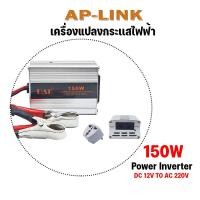 ราคา เครื่องแปลงกระแสไฟฟ้า Car POWER INVERTER DC 12V to AC 220V 150W 300 500W 1200W 1500W (10451853158)