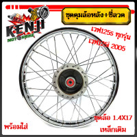 ราคา โลล้อ ชุดล้อ เหล็กเดิม เวฟ125s ทุกรุ่น เวฟ125i 2005 ไฟเลี้ยวบังลม วงล้อยกขอบ ดุมเดิม ซี่ลวดชุบ บูชกลางดุม ชุดลูกปืนพร้อมใส่ ขอบ ล่อขอบ17เลือก (18864591866)