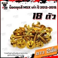ราคา น็อตชุดสีMSXตัวเก่า 1ชุด 18 ตัว น๊อตชุดสีเอ็มเอสเอ็ก ตัวเก่า น็อตMSX น็อตแตนเลส น็อตเฟรมMSXเก่า น็อตMSX เก่า MSX (10236658835)