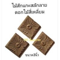 ราคา ไม้สักแกะสลักลาย ไม้สักฉลุลาย 3 ราคาต่อ3ชิ้น (15336475811)