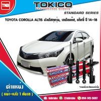 ราคา Tokico โช๊คอัพ TOYOTA COROLLA ALTIS ปี 2014 2018 อัลติสทุกรุ่นรถติดแก๊สแท็กซี่ (17234739847)