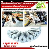 ราคา น๊อต พักเท้าหน้า KR 150 VICTOR น๊อตยึดพักเท้าหน้าKR VICTOR KR150 VICTOR 1ชุด 6ตัวพักเท้าหน้าเดิม (13274572941)
