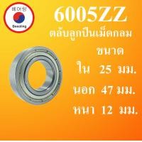 ราคา 6005ZZ ตลับลูกปืนเม็ดกลม ฝาเหล็ก 2 ข้าง ขนาด ใน 25 นอก 47 หนา 12 มม BALL BEARINGS 6005Z 6005 6005 2Z 25x47x12 25 47 12 mm โดย Beeoling shop (11558690826)