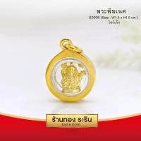 ราคา RarinGold รุ่น S0006 จี้พระพิฆเนศ ขนาดเล็ก จี้พระทองคำ ขนาด 1x1 3 ซม จี้สร้อยคอ พระเครื่อง (317923309)
