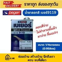 ราคา Beger น้ำยาลอกสี ยูนิซ๊อฟ เบอร์9119 ลอกง่าย ไม่ทำลายพื้นผิว ขนาด1 4แกลลอน (19514703461)
