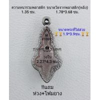 ราคา M 1069 ตลับพระ กรอบพระสเตนเลสลายไทย ใช้สำหรับเหรียญเข้ารูปยอดธง ขนาดกรอบภายใน 2 27 4 3 ซม สงสัยทักแชทได้ค่ะ ขนาดที่ใส่สวย1 9 3 9ซม (12363105701)