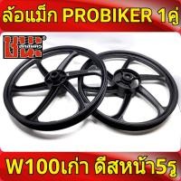 ราคา PROBIKER ล้อแม็ก 1 40 ขอบ17 สีดำล้วน เวฟ100 รุ่นเก่า wave100 เวฟ110s รุ่นเก่า ดีสหน้า5รู มีสายไมล์ ล้อแม็ก wave 100 เก่า ล้อแม็กมอไซค์ w100 1คู่ (1175224655)