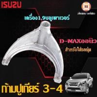 ราคา Isuzu ก้ามปูเกียร์ 3 4 อะไหล่รถยนต์ รุ่น D max ดีแม็คซ์ออนิว1 9บลูเพาเวอร์ (17709787612)