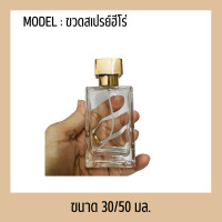 ราคา ขวดบรรจุน้ำหอม ขวดแบ่ง ขวดเชอล้อค ขวดแบ่งน้ำหอม ขวดแบ่งแอลกอฮอล์ ขวดสเปรย์ ขวด ฮีโร่ 30 ml สีเงิน ทอง (20629078002)