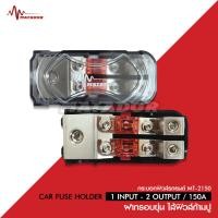 ราคา Matador ฟิวส์เครื่องเสียงติดรถยนต์ Matador เข้า 1 ออก เข้า1 ออก2 150A จำนวน1ตัว อุปกรณ์เครื่องเสียงรถยนต์ครบวงจร ฟิวส์รถยนต์มาทาดอร์ (17060899083)