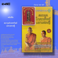 ราคา หนังสือ ตะกรุด โภคทรัพย์ มหาเศรษฐี พระเกจิ พระสุวรรณสุมงคล ทำเนียบตะกรุดดัง มหายันต์ในตะกรุด หลวงพ่อท้วม เขมจาโร (16443984485)