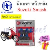 ราคา ผ้าเบรคหน้า Smash 110 115i ผ้าเบรคหลัง Smash 110 115 fi Suzuki Smash Revo Junior Smash New ดรัมเบรค ผ้าดิสเบรคหน้า ผ้าเบรค ร้าน เฮง เฮง มอเตอร์ ฟรีของแถม (16691930692)