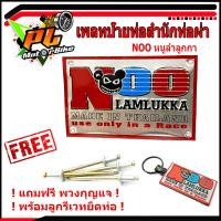 ราคา เพลทอลูมิเนียม สำนักท่อสูตร์ NOO หนู ลำลูกกา ป้ายท่อสำนักท่อผ่า แถมฟรี พวงยางกุญแจ หนูลำลูกกา 1ชิ้น โลโกท่อผ่า โลโกสำนัก หนู ท่อรถแข่ง (8405996604)