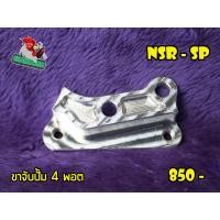 ราคา ขาปั้ม 4พอต ใส่รถ NSR SP ตรงรุ่น (20191178193)