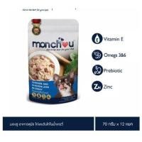 ราคา 12ซอง Monchou มองชู อาหารสุนัข 70 กรัม แบบซอง อาหารสุนัขเปียก ยกโหล อาหารเปียก อาหารเปียกสุนัข (18471063061)