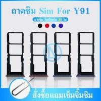 ราคา ถาดซิม Sim vivo y91 y91c sim for phone ถาดซิมนอก ถาดใส่ซิม ถาด (11816147062)