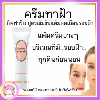ราคา ส่งฟรี ครีมทาฝ้า กิฟฟารีน แก้ฝ้า หน้าขาว กระจ่างใส Giffarine มี AHA ช่วยผลัดเซลล์ผิวเสื่อมสภาพ (20859923167)