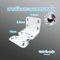 ราคา ฉากยึดกระบอกกรองน้ำเฟรมยึดเครื่องกรองน้ำ เหล็ก แถมฟรีอะไหล่ (6230016633)