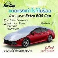 ราคา ผ้าคลุมรถยนต์ ครึ่งคัน EOS Cap กันรังสี UV 90 กันน้ำ ใช้ได้กับเก๋งรถทุกขนาด เก๋งขนาดเล็ก Eco car (4012646266)