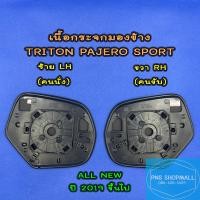 ราคา เนื้อกระจกมองข้างมิตซู MITSUBISHI TRITON PAJERO ปี2006 2023 ราคาต่อ 1 ข้าง เลนส์กระจกมองข้าง มิตซู ไทรตัน ไทตัน ไตตัน (11158316925)