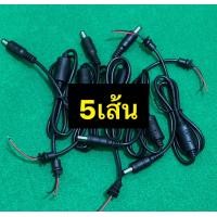 ราคา สายไฟDCแจ็ค5 5 2 1mm ยาว80cm ชุด5เส้น (17453026156)